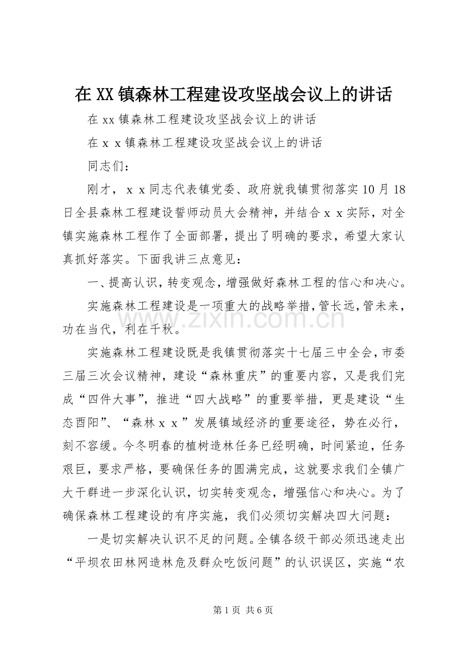 在XX镇森林工程建设攻坚战会议上的讲话发言.docx_第1页