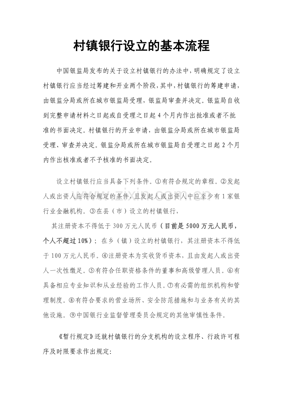 村镇银行设立的基本流程.doc_第1页