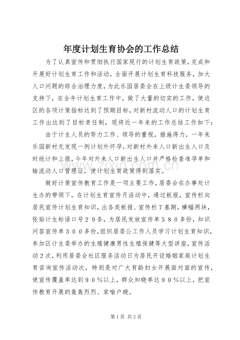 年度计划生育协会的工作总结.docx_第1页