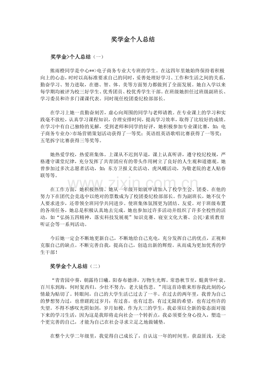 奖学金个人总结.doc_第1页