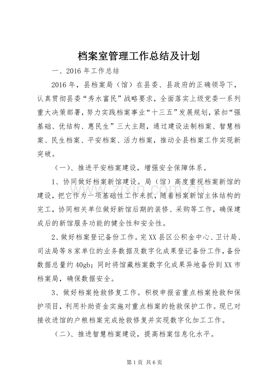 档案室管理工作总结及计划.docx_第1页