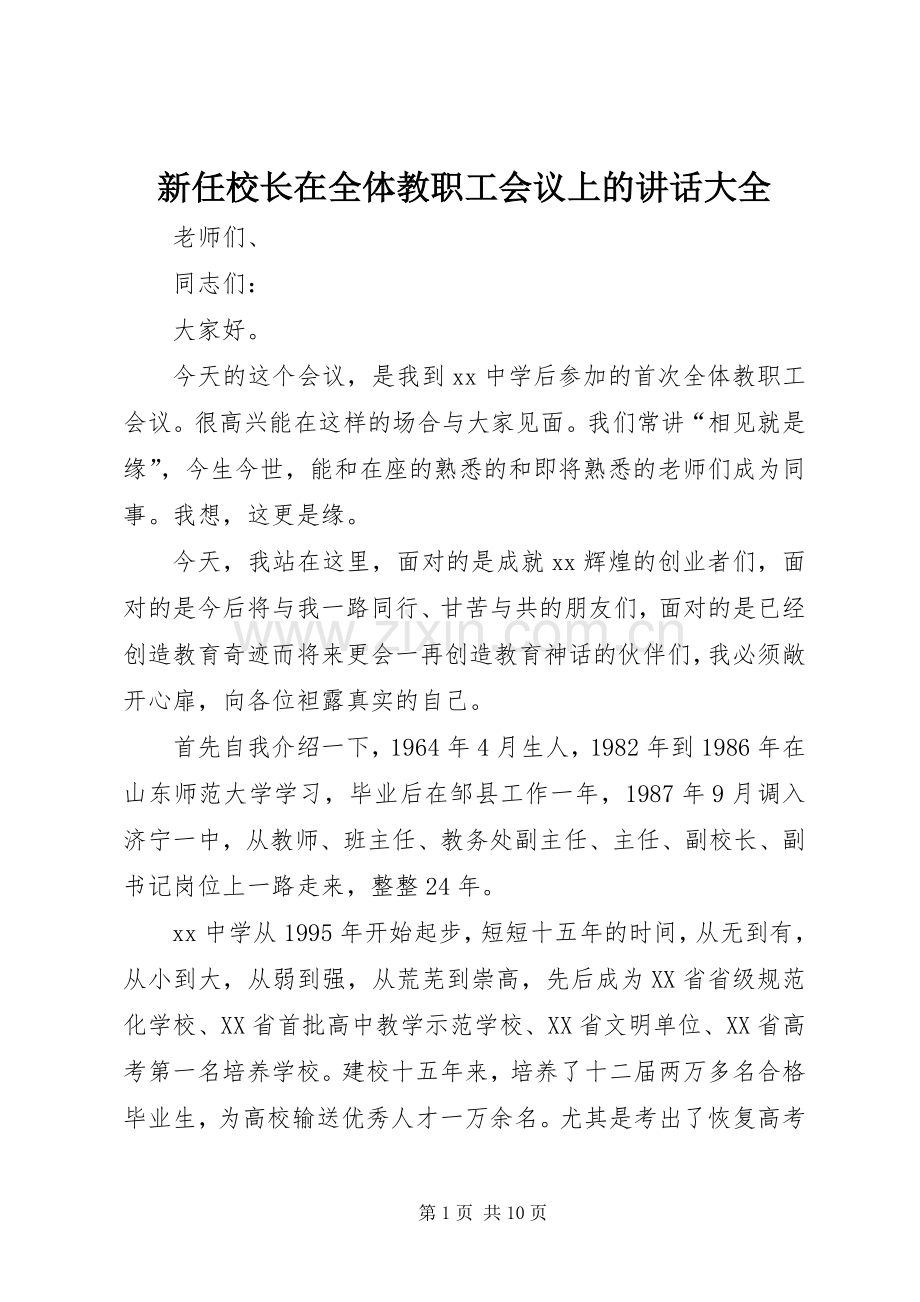 新任校长在全体教职工会议上的讲话发言大全.docx_第1页