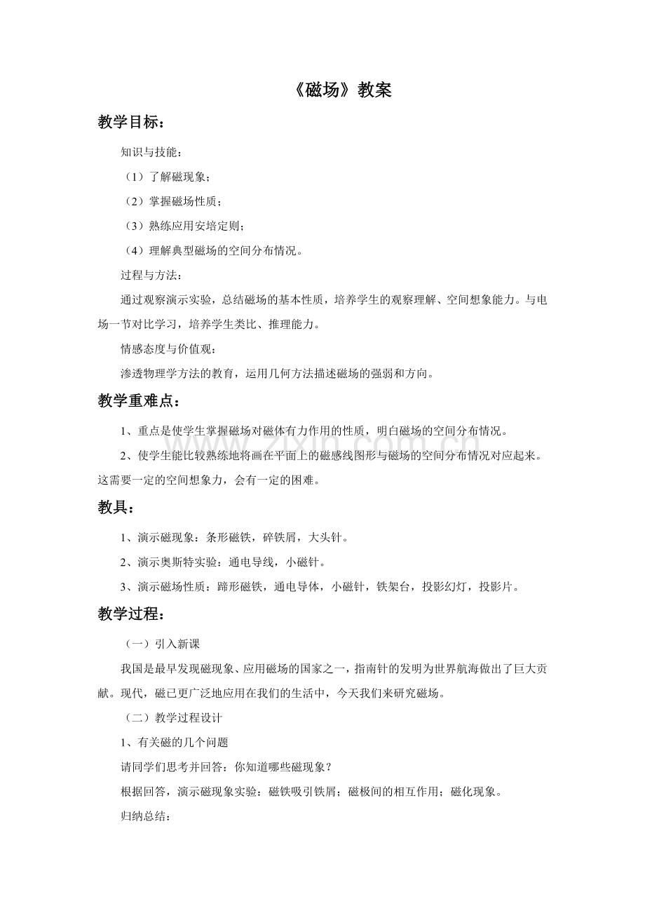九年级物理全册 第十四章 第二节 磁场教案1 （新版）北师大版.doc_第1页