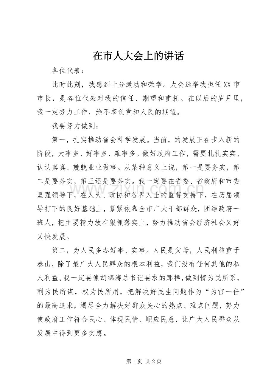 在市人大会上的讲话发言.docx_第1页