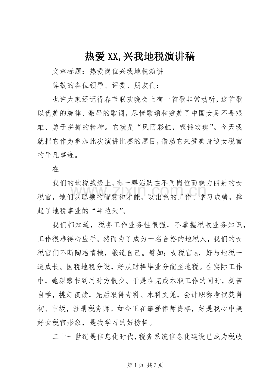 热爱XX,兴我地税演讲.docx_第1页