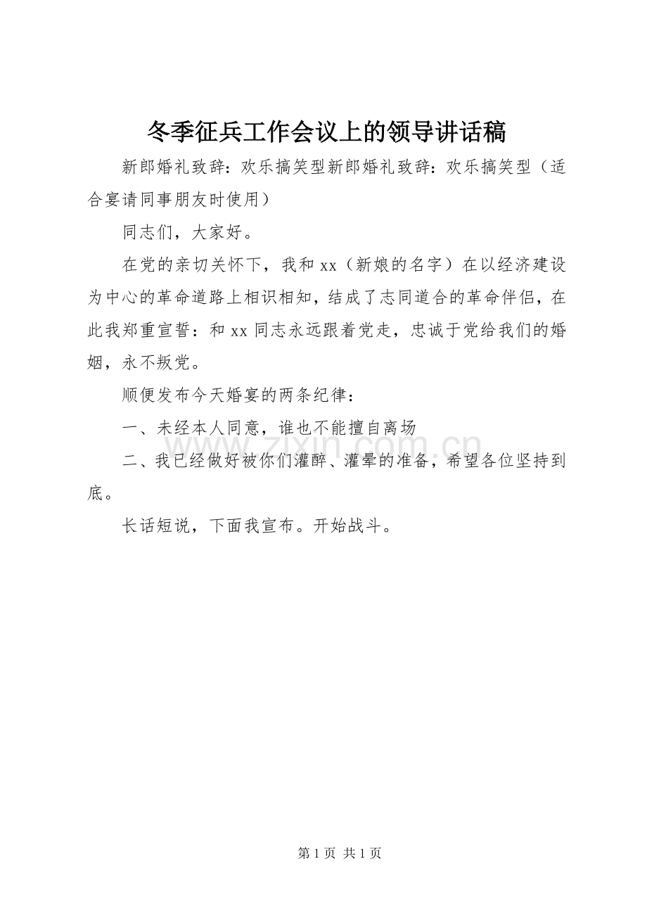 冬季征兵工作会议上的领导讲话发言稿.docx_第1页