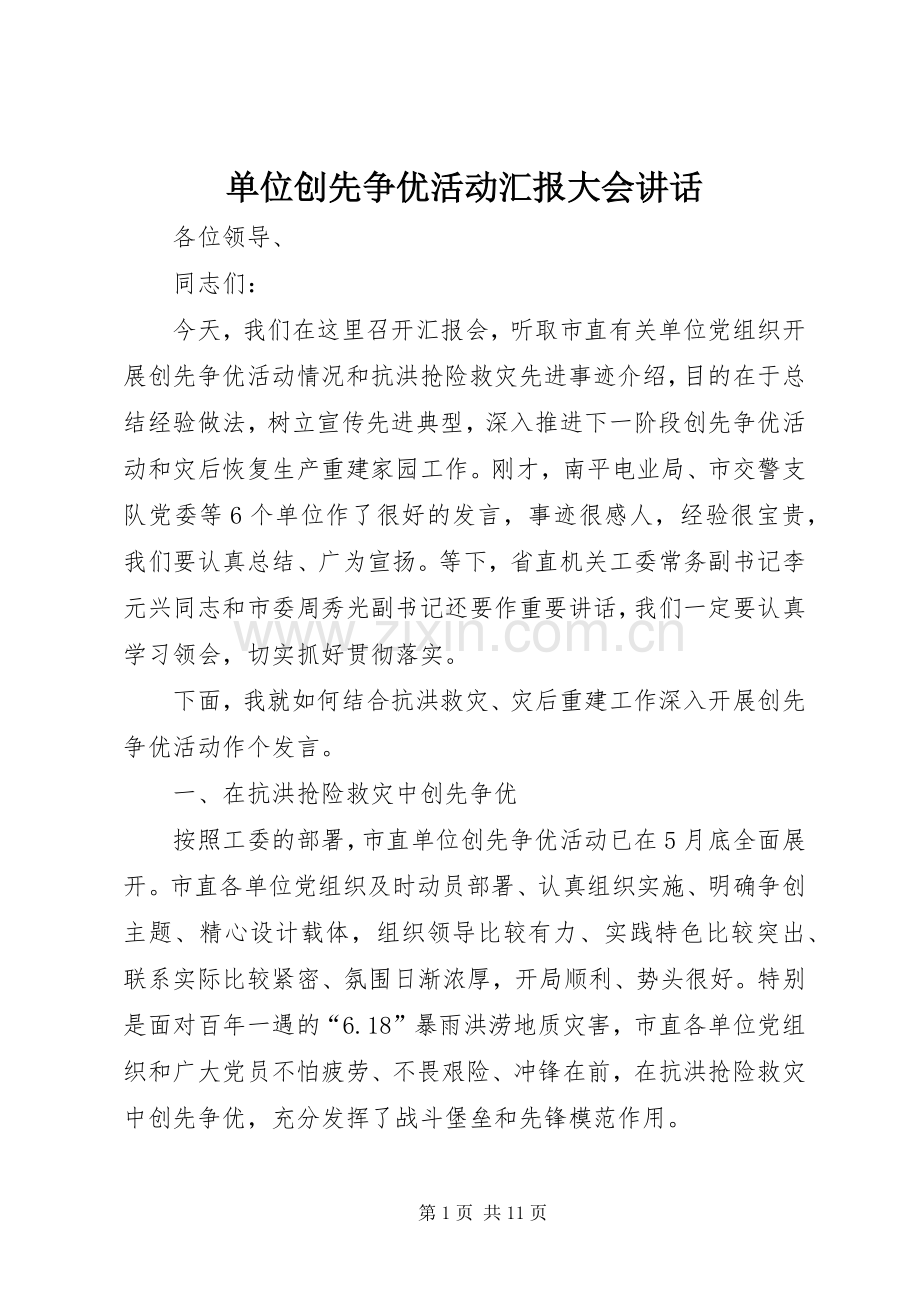 单位创先争优活动汇报大会讲话发言.docx_第1页