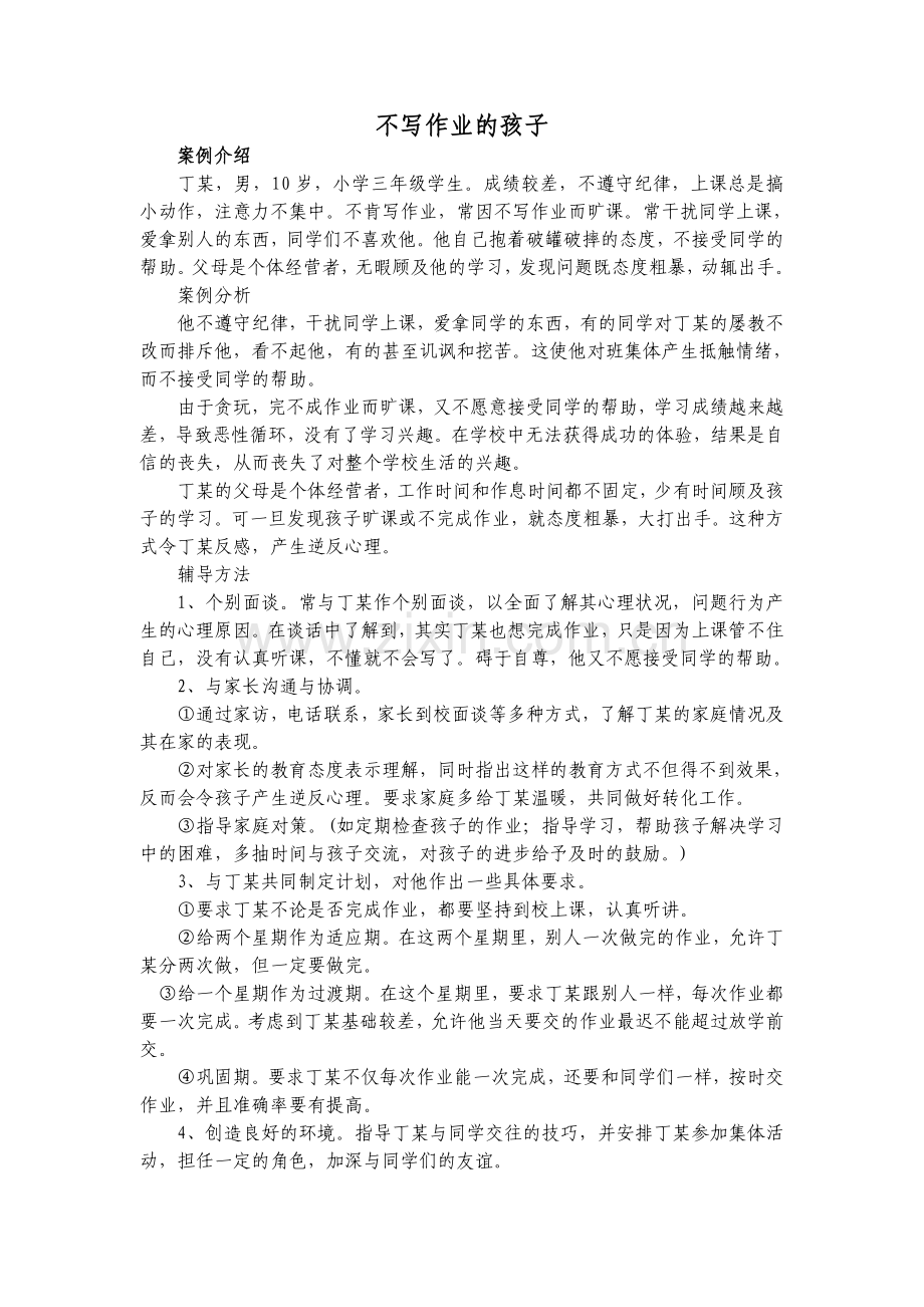 不写作业的孩子.doc_第1页