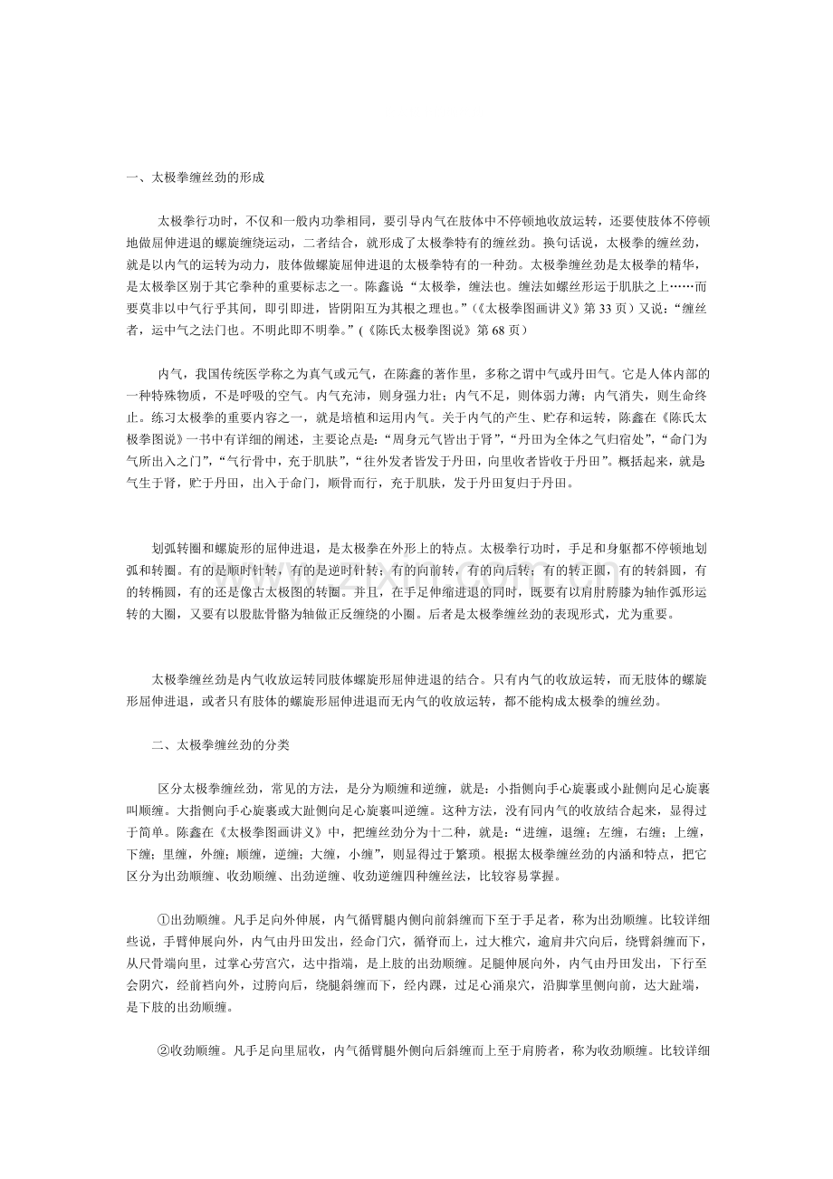论太极拳的缠丝劲.doc_第1页