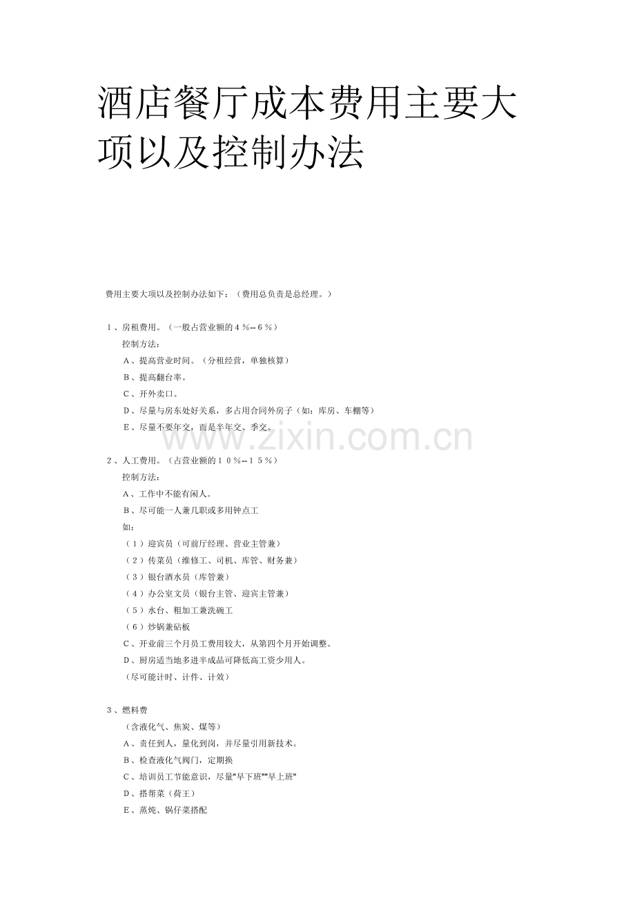 酒店餐厅成本费用主要大项以及控制办法.docx_第1页
