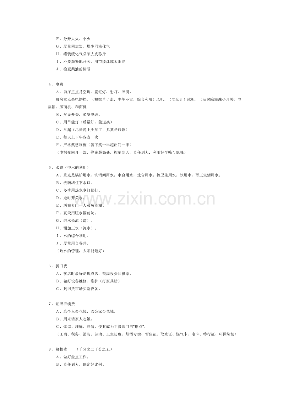 酒店餐厅成本费用主要大项以及控制办法.docx_第2页