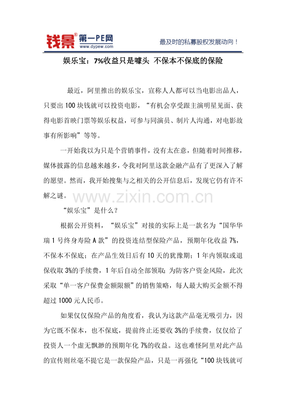 娱乐宝：7%收益只是噱头 不保本不保底的保险.doc_第1页