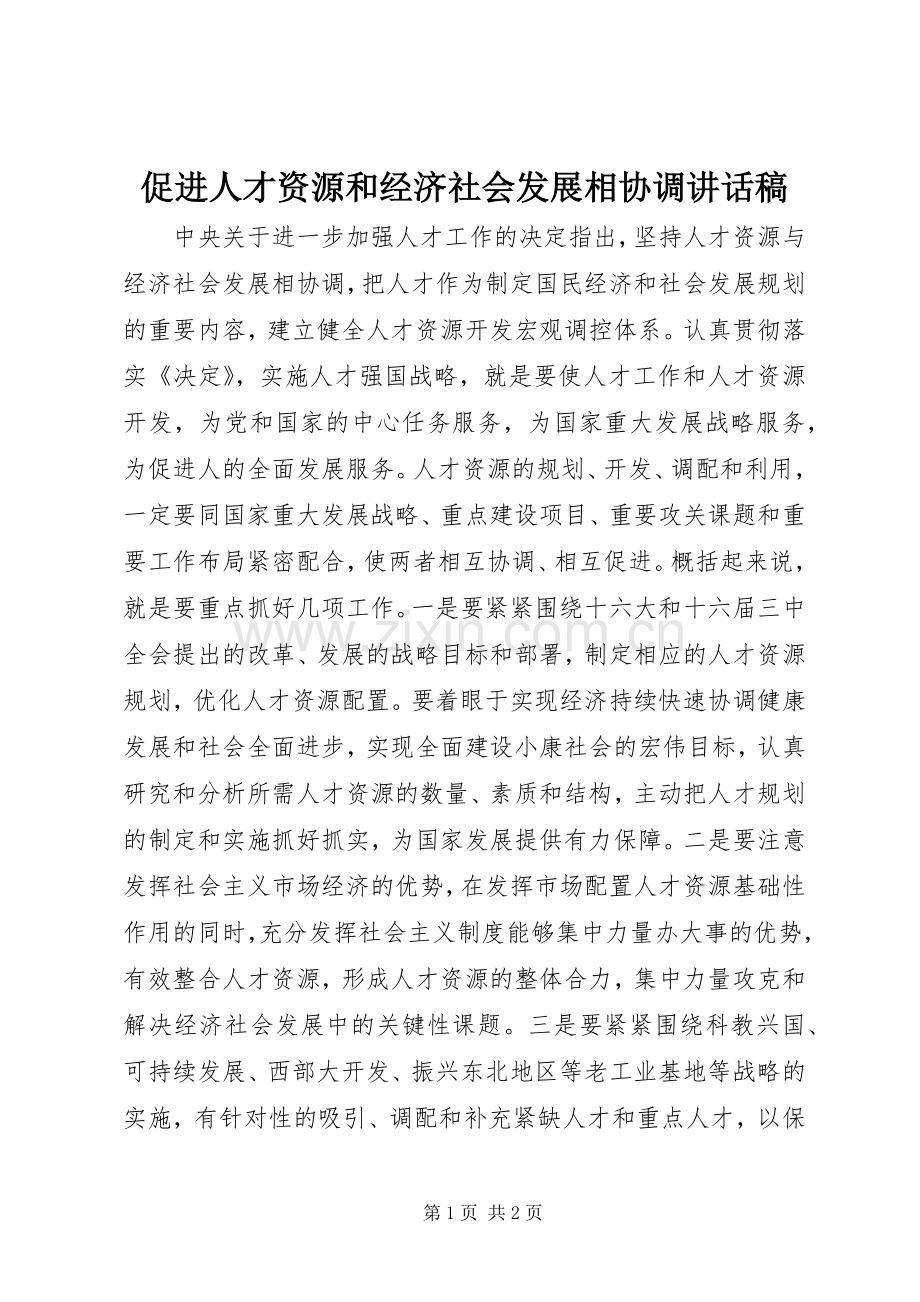 促进人才资源和经济社会发展相协调讲话发言稿.docx_第1页