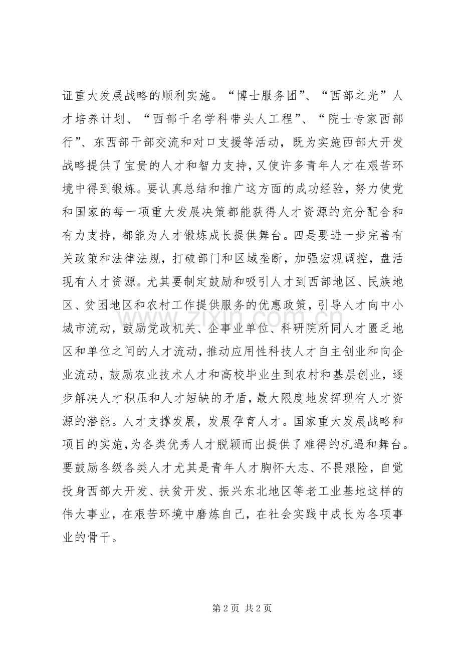 促进人才资源和经济社会发展相协调讲话发言稿.docx_第2页