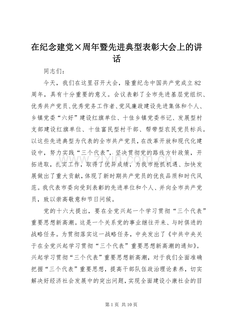 在纪念建党×周年暨先进典型表彰大会上的讲话发言.docx_第1页