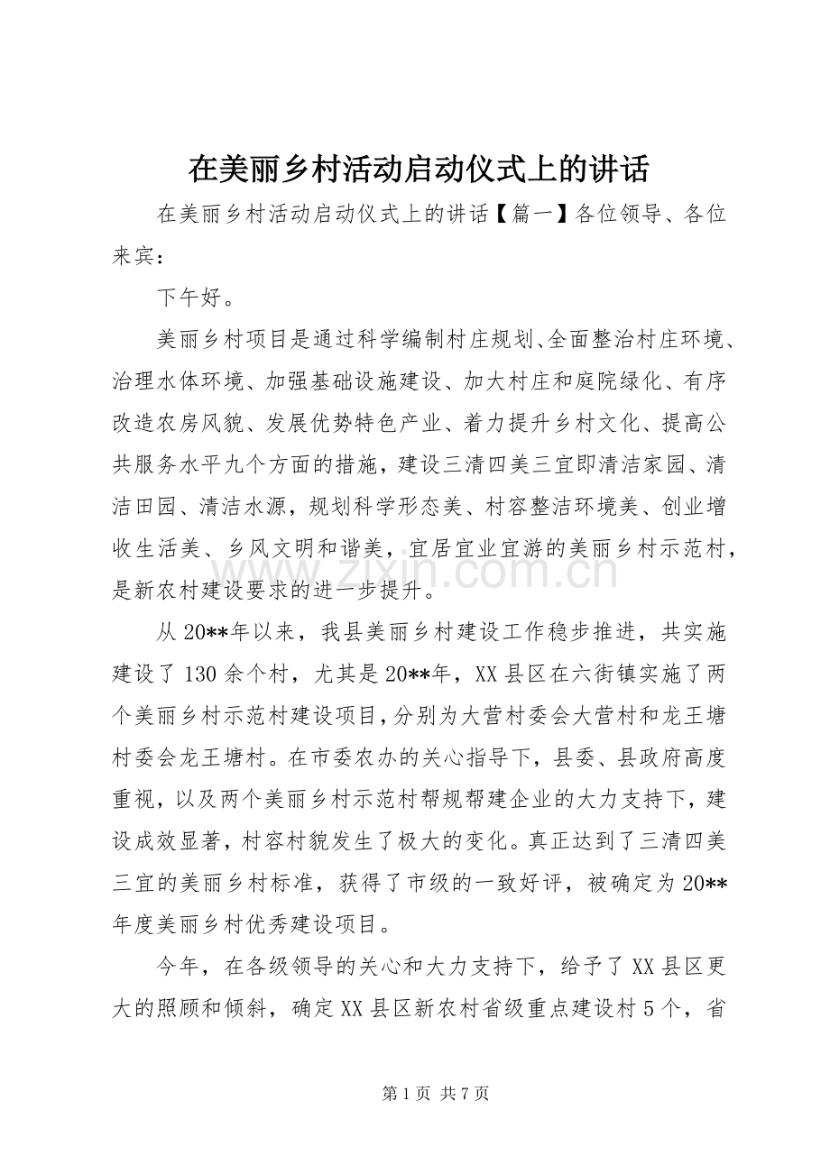 在美丽乡村活动启动仪式上的讲话发言.docx_第1页