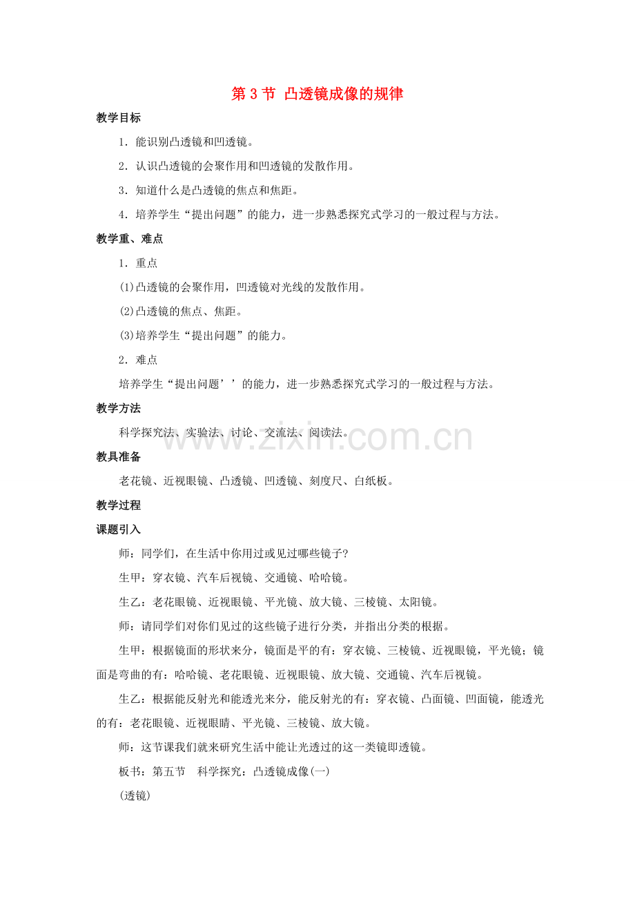 八年级物理上册 第五章 第3节 凸透镜成像的规律教案2 （新版）新人教版.doc_第1页
