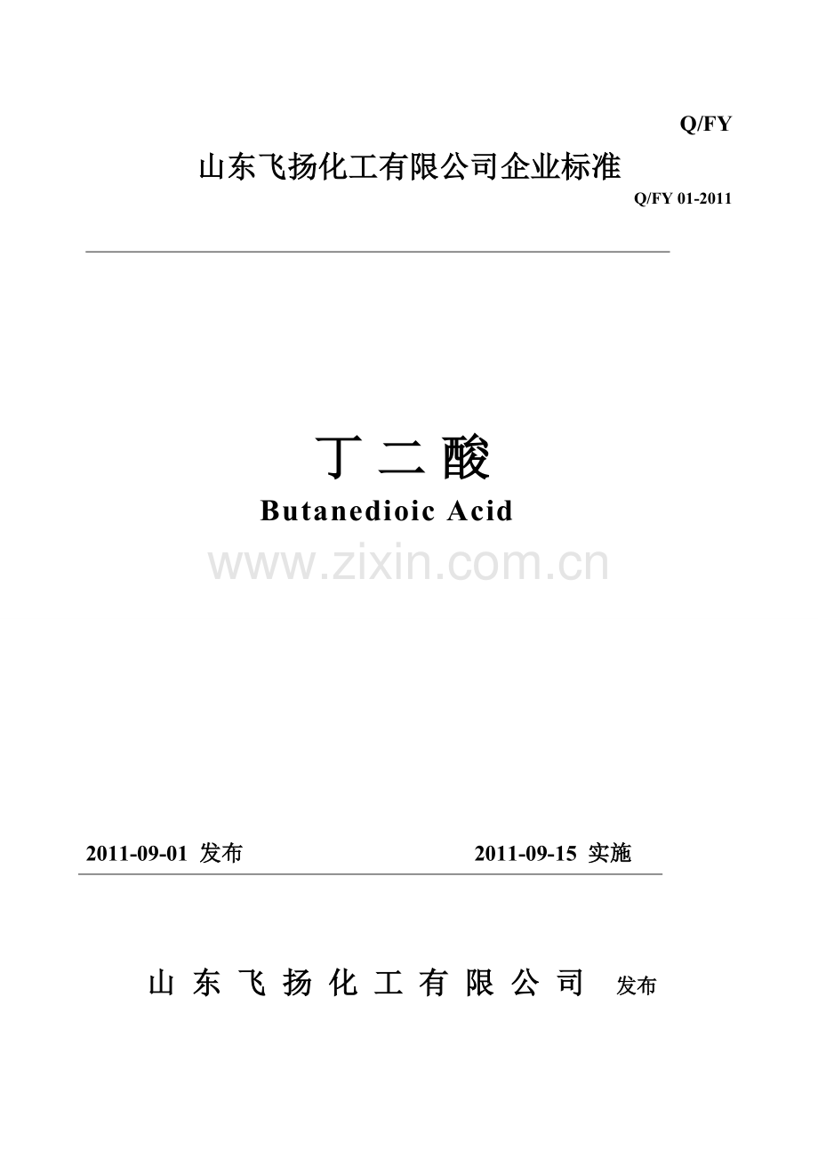 丁二酸企业标准1.doc_第1页
