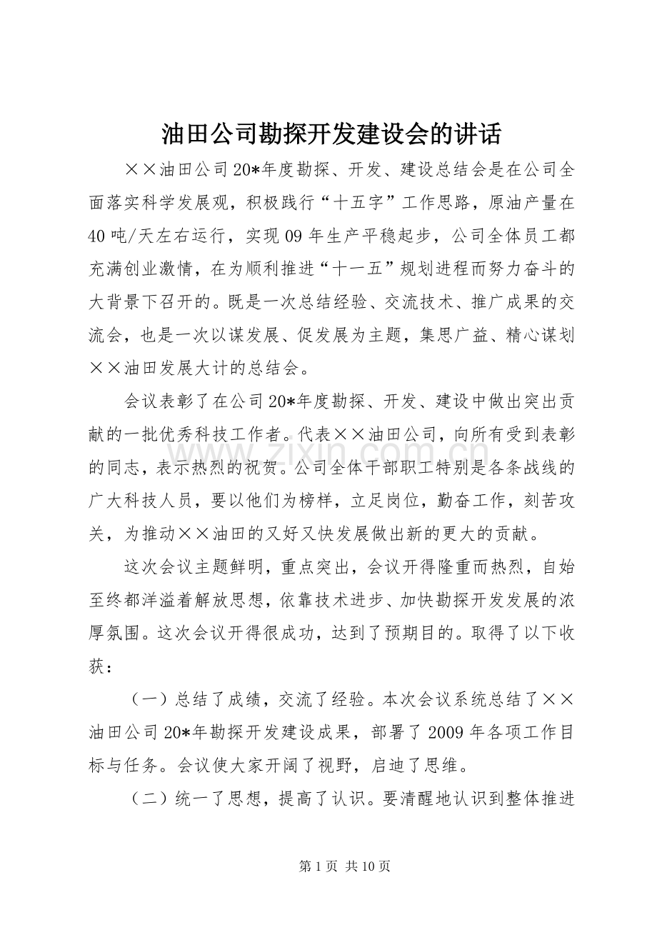 油田公司勘探开发建设会的讲话发言.docx_第1页