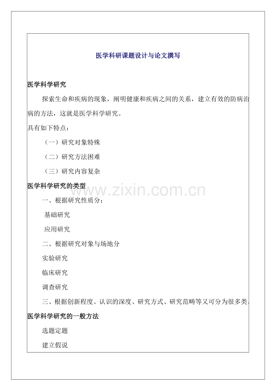 医学科研课题设计.doc_第1页