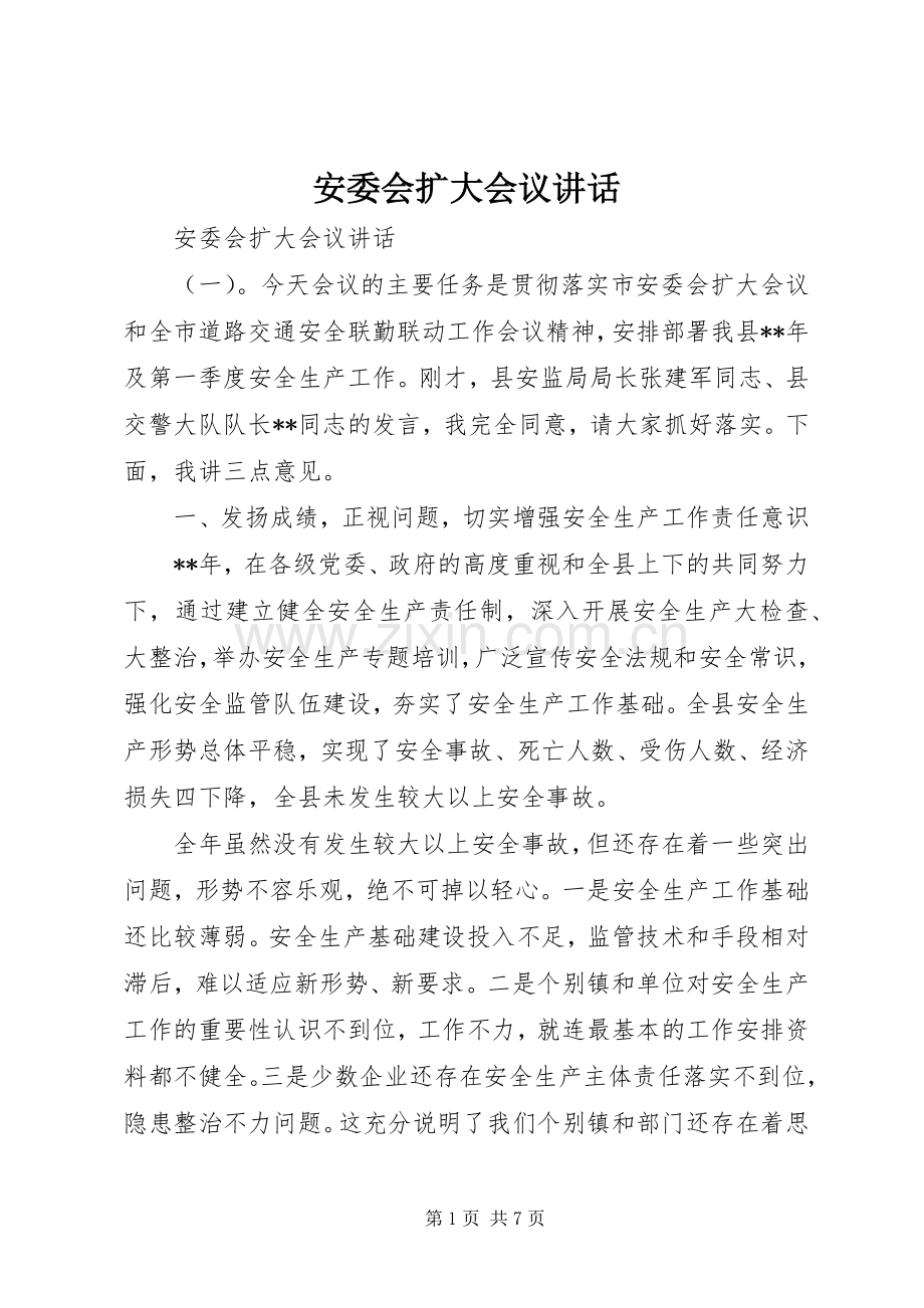 安委会扩大会议讲话发言.docx_第1页