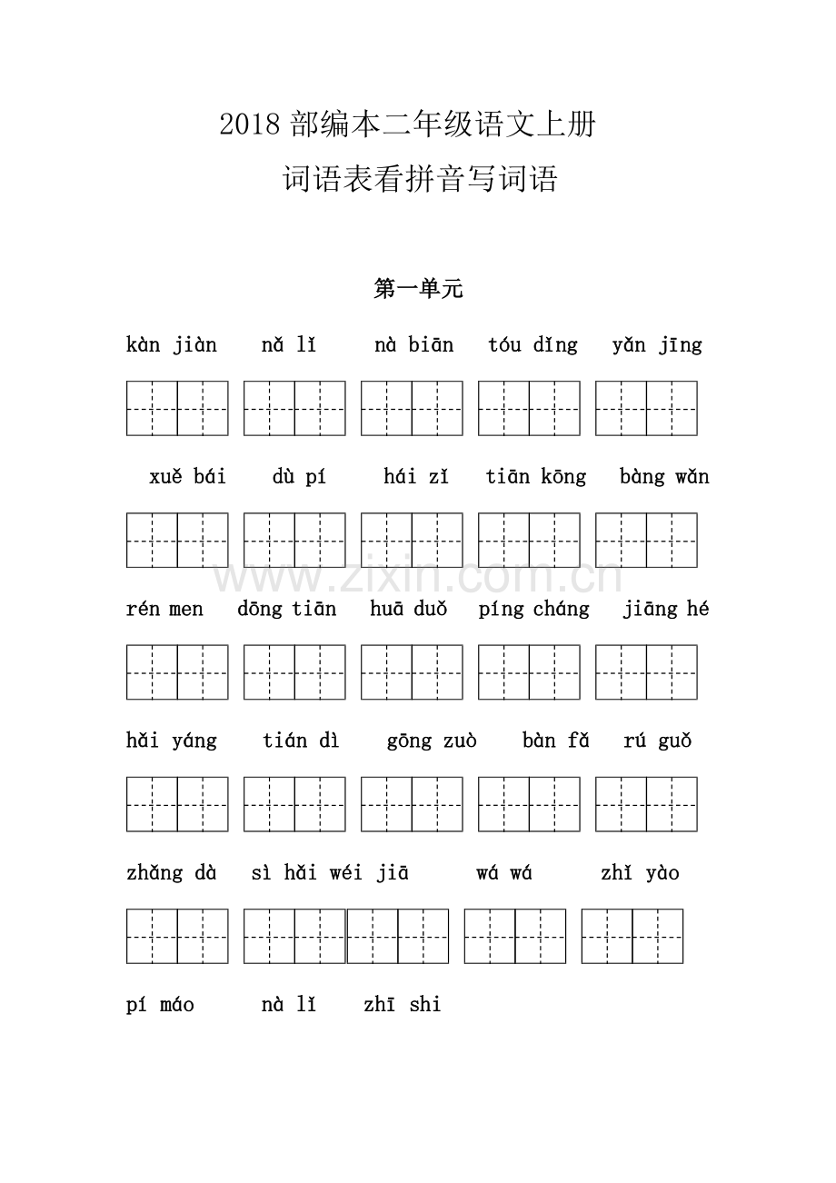 2018部编本二年级语文上册词语表看拼音写词语.doc_第1页