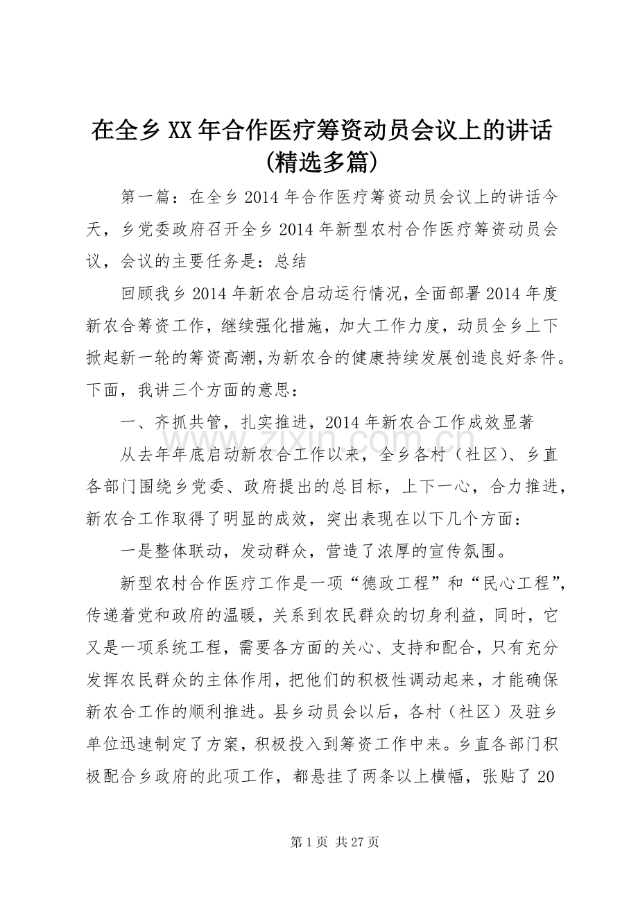 在全乡XX年合作医疗筹资动员会议上的讲话发言(多篇).docx_第1页