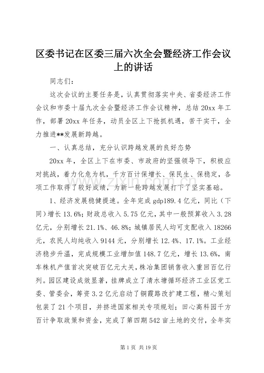 区委书记在区委三届六次全会暨经济工作会议上的讲话发言.docx_第1页