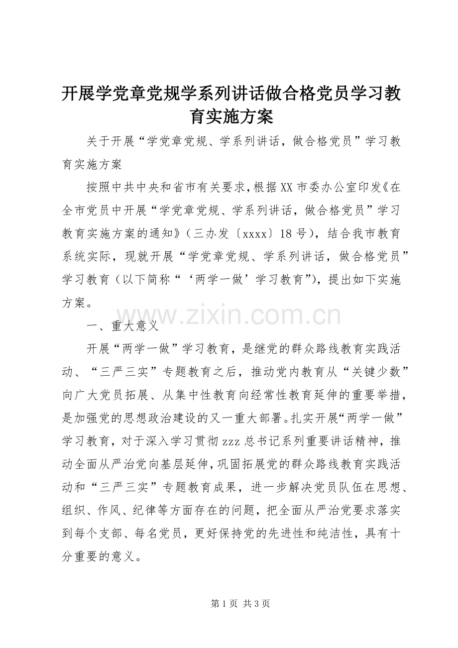 开展学党章党规学系列讲话发言做合格党员学习教育实施方案.docx_第1页