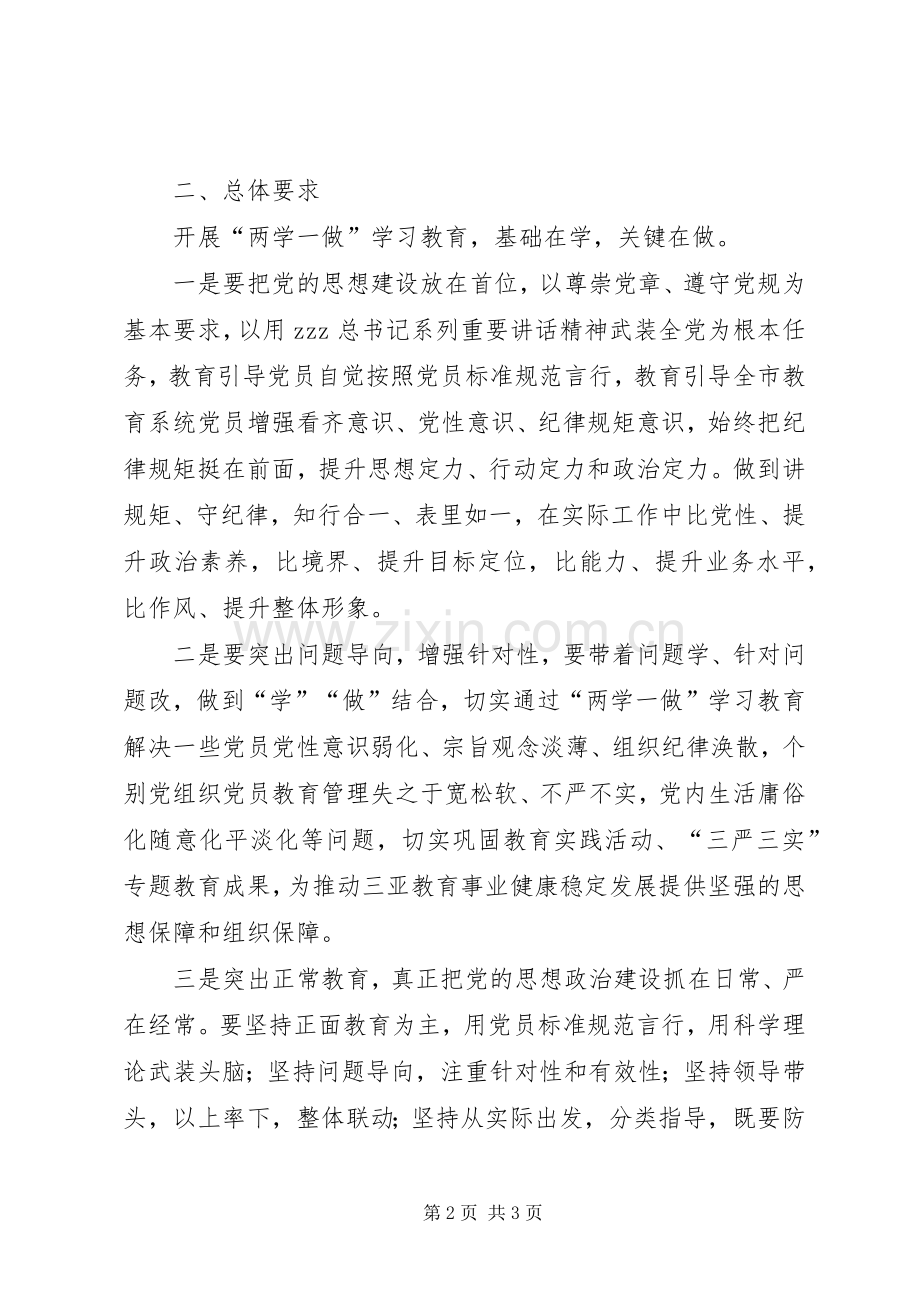开展学党章党规学系列讲话发言做合格党员学习教育实施方案.docx_第2页