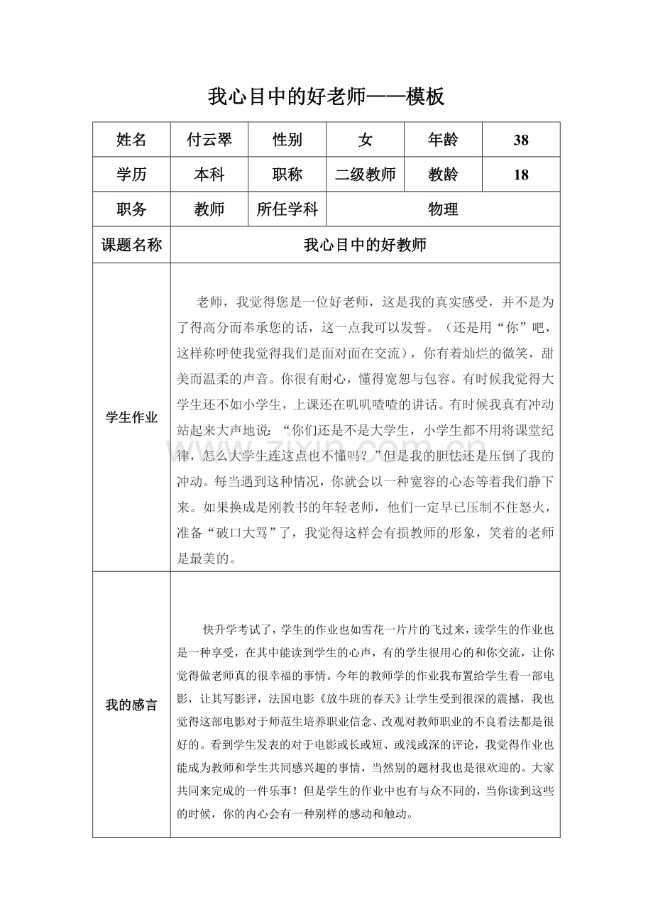付云翠心目中的好老师.doc_第1页