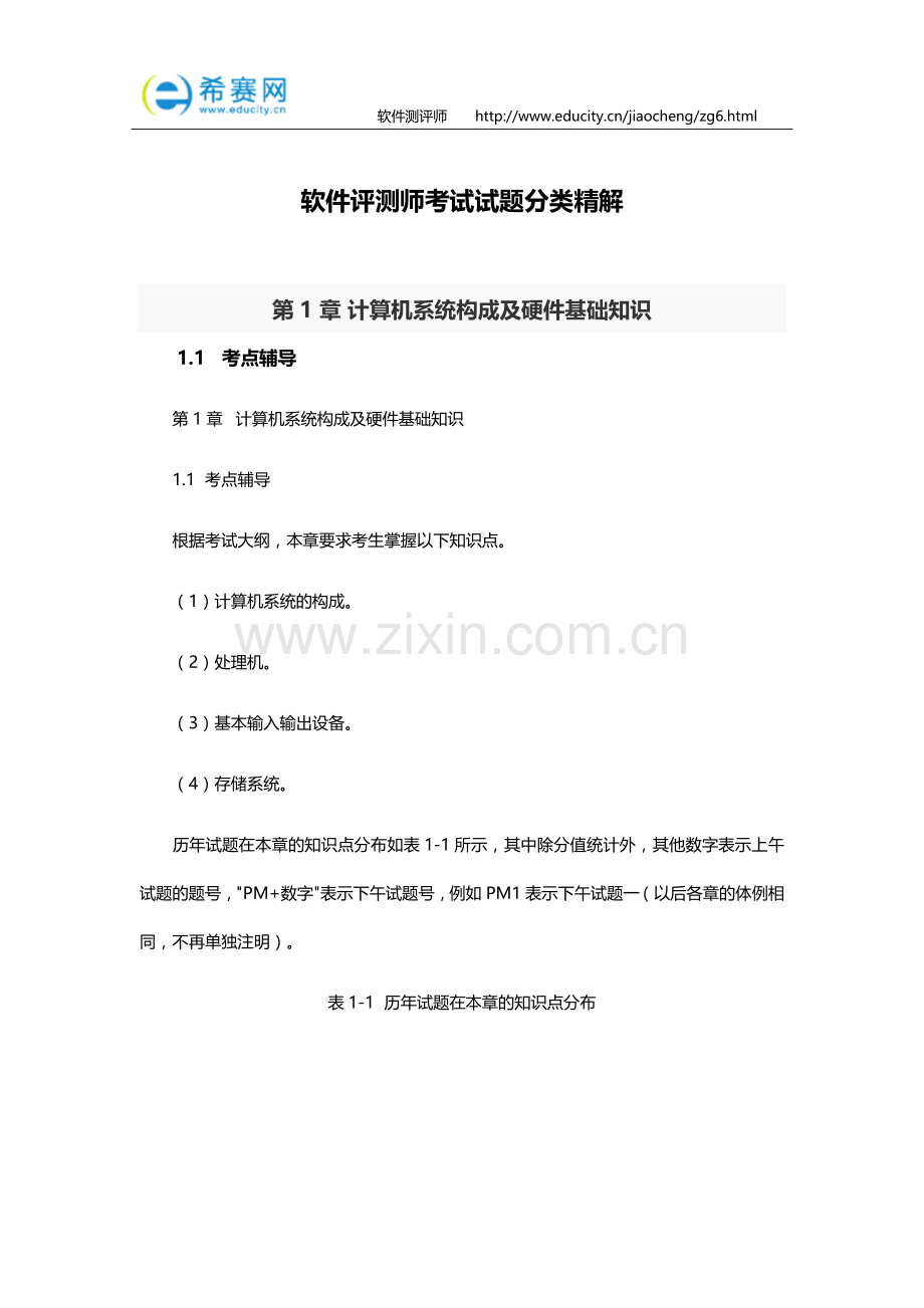 软件评测师考试试题分类精解.doc_第1页