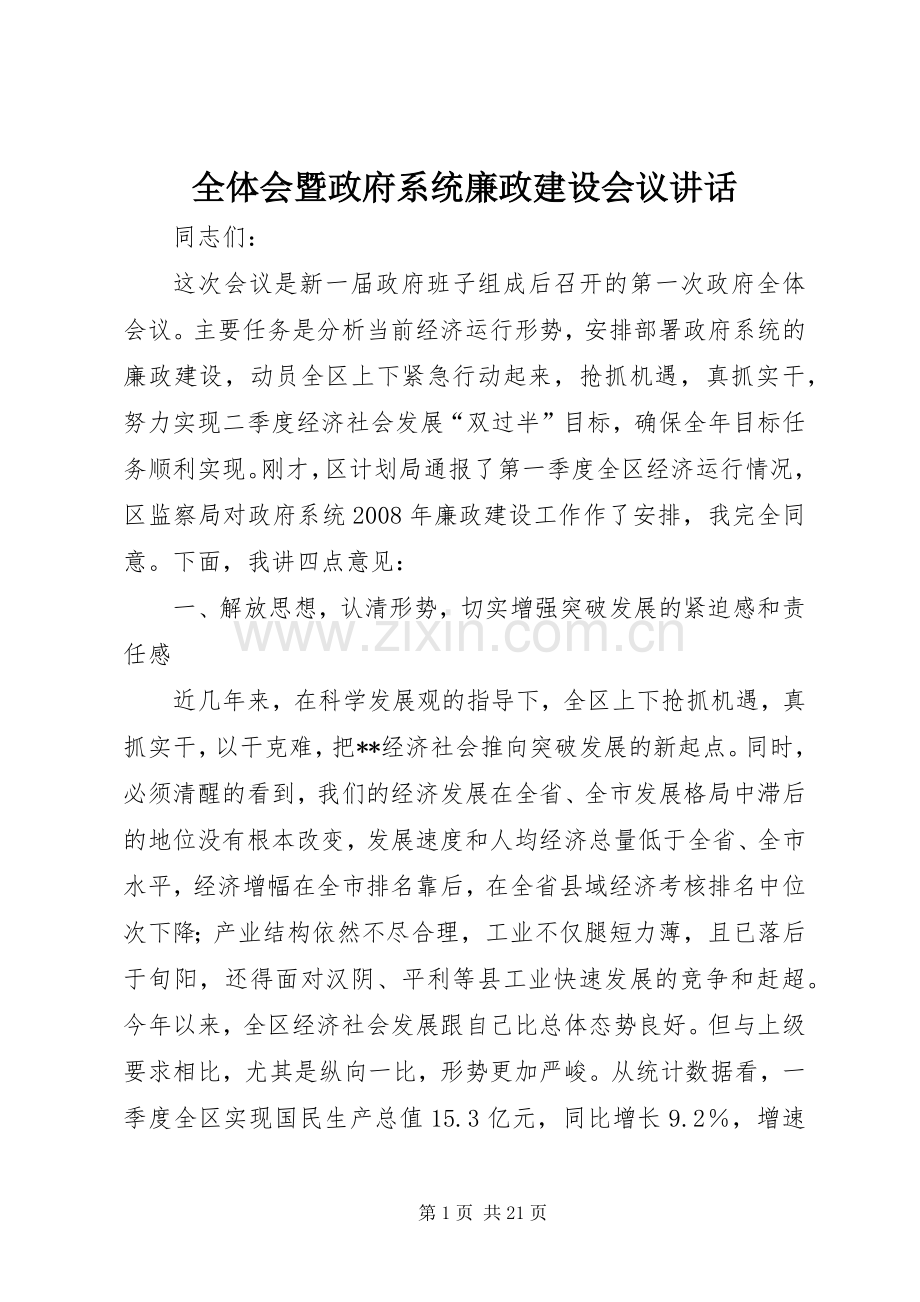 全体会暨政府系统廉政建设会议讲话发言.docx_第1页