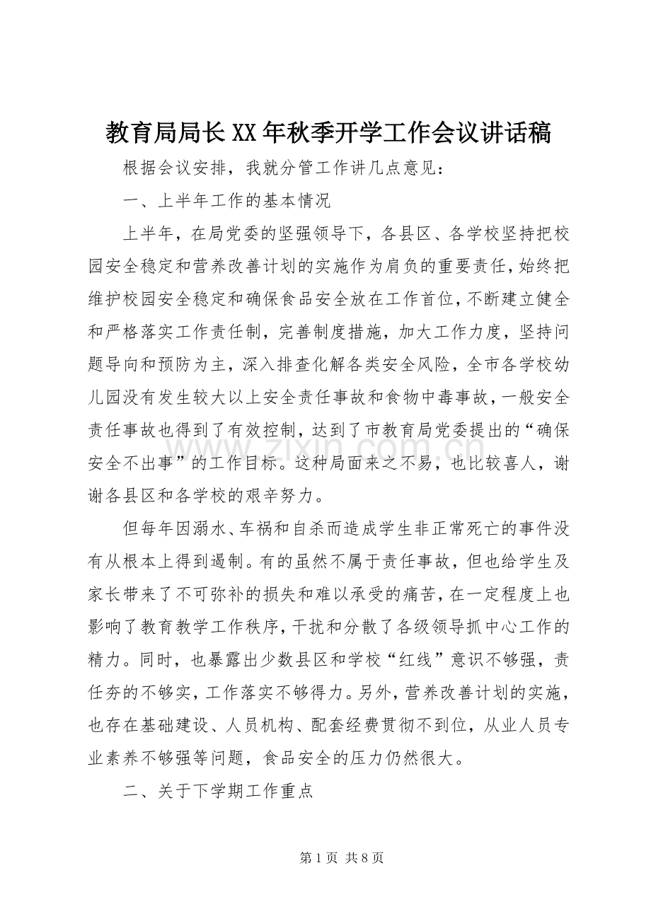 教育局局长XX年秋季开学工作会议讲话发言稿.docx_第1页