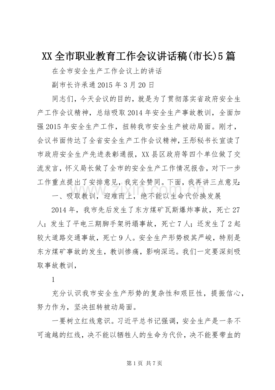XX全市职业教育工作会议的的讲话稿(市长)5篇.docx_第1页