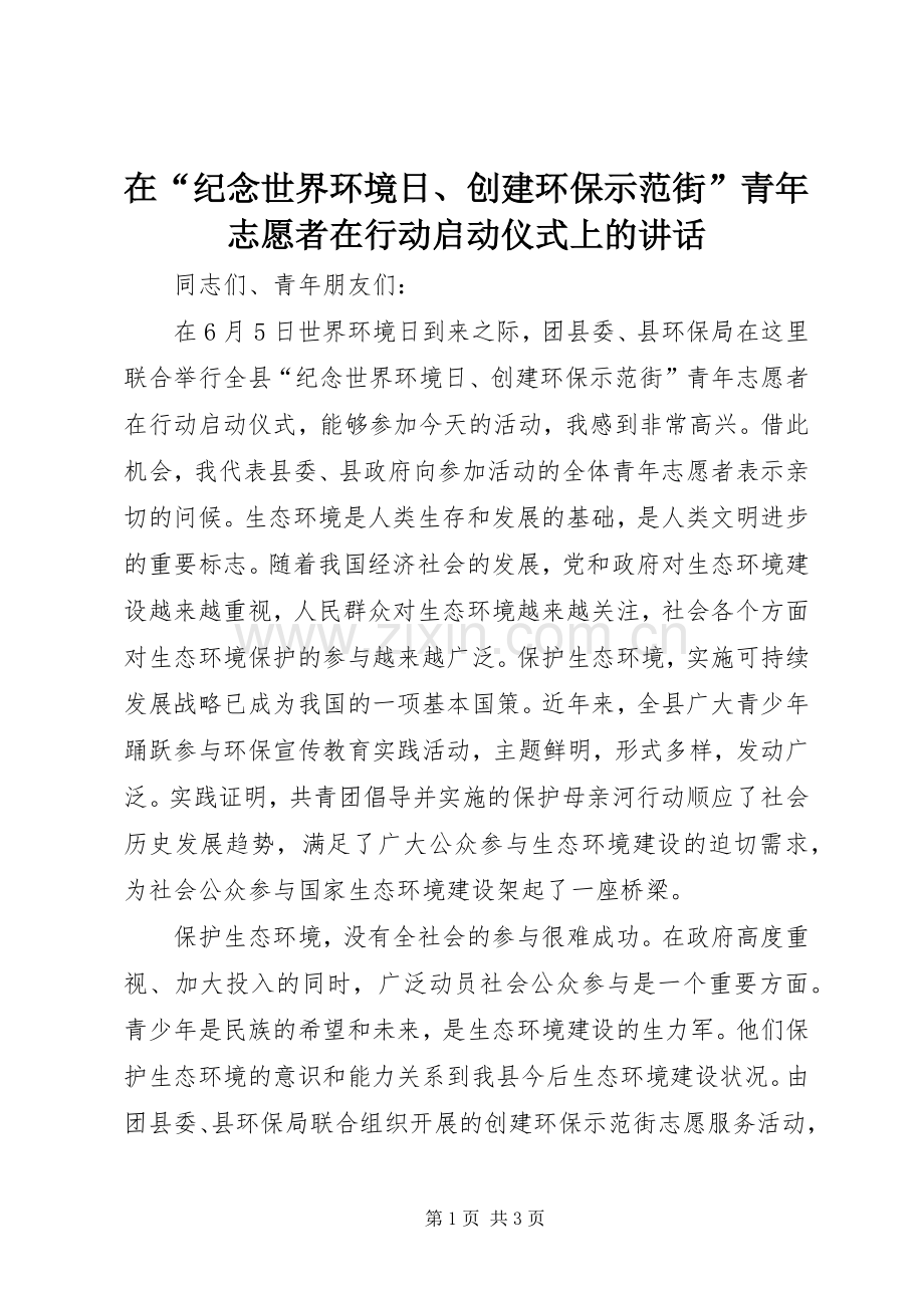 在“纪念世界环境日、创建环保示范街”青年志愿者在行动启动仪式上的讲话发言.docx_第1页