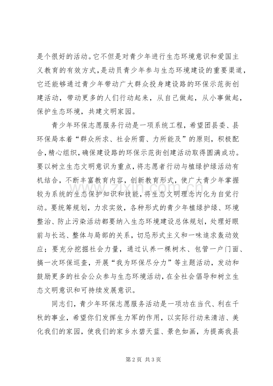 在“纪念世界环境日、创建环保示范街”青年志愿者在行动启动仪式上的讲话发言.docx_第2页