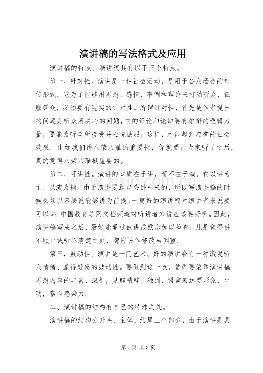 演讲稿范文的写法格式及应用.docx_第1页