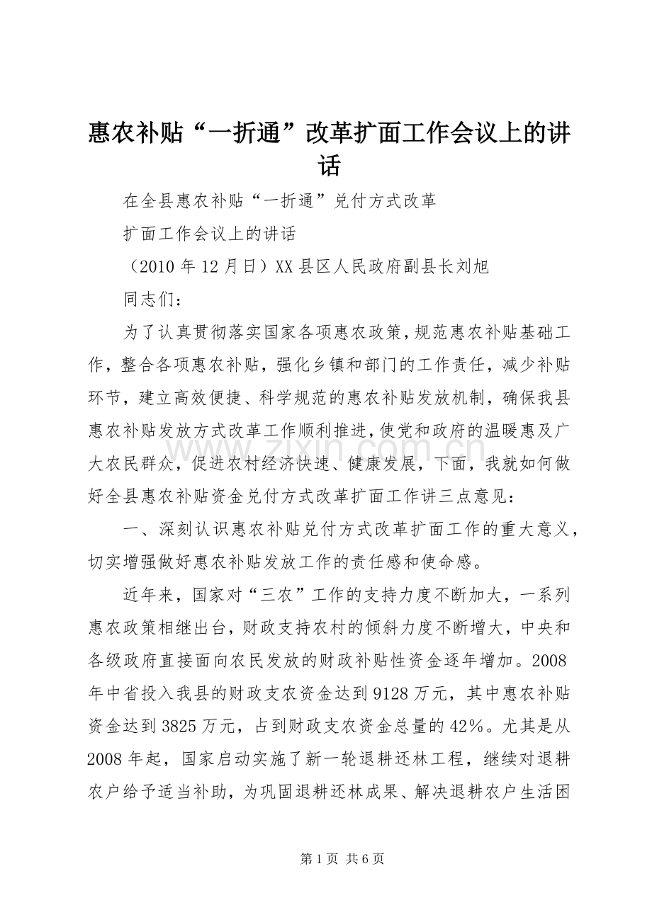 惠农补贴“一折通”改革扩面工作会议上的讲话发言.docx_第1页