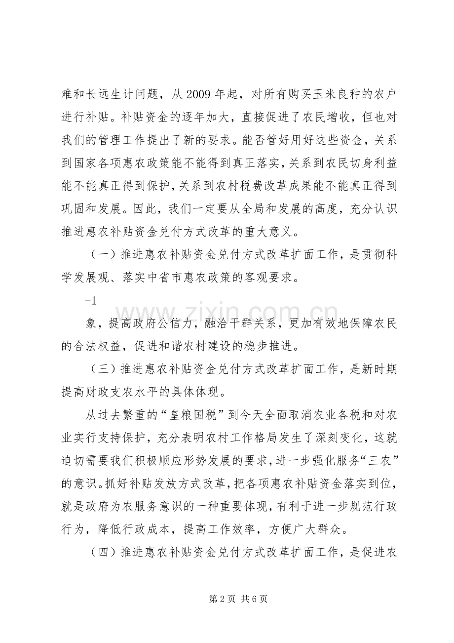 惠农补贴“一折通”改革扩面工作会议上的讲话发言.docx_第2页