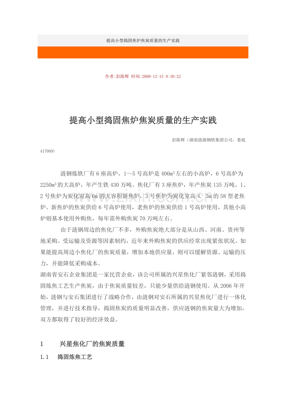 提高小型捣固焦炉焦炭质量的生产实践.doc_第1页