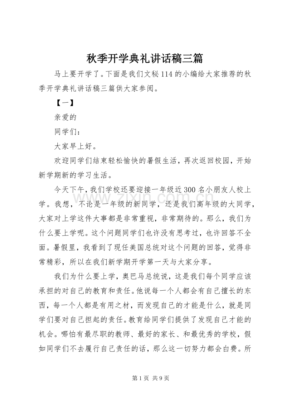 秋季开学典礼讲话发言稿三篇.docx_第1页