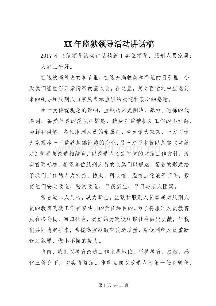XX年监狱领导活动讲话发言稿.docx_第1页