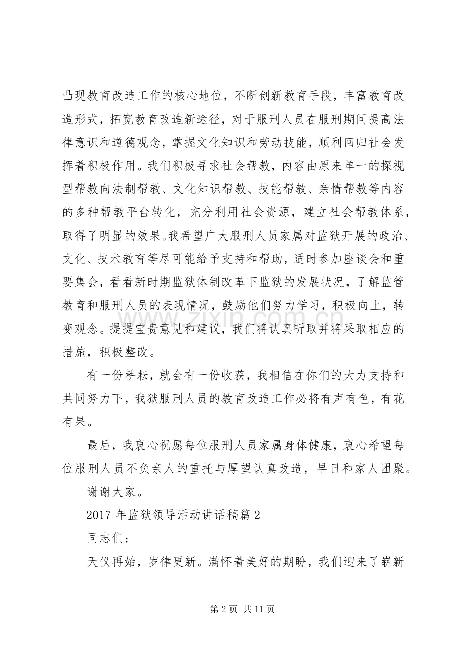 XX年监狱领导活动讲话发言稿.docx_第2页