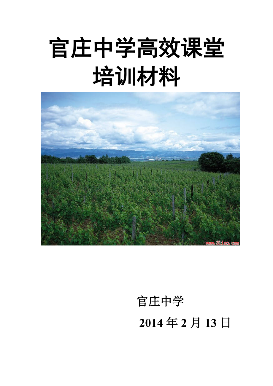 官庄中学高效课堂培训资料.doc_第1页
