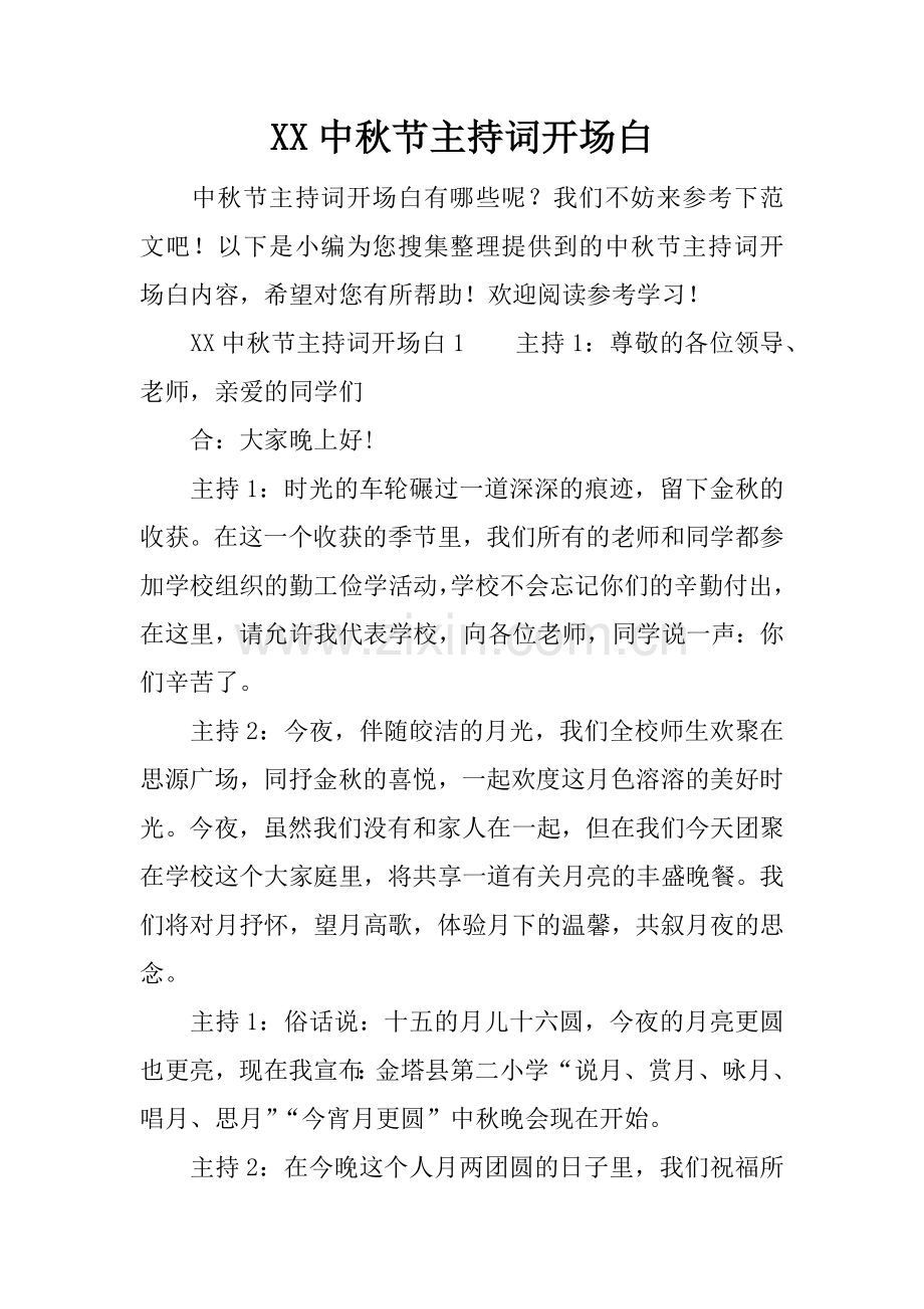 XX中秋节主持词开场白.doc_第1页