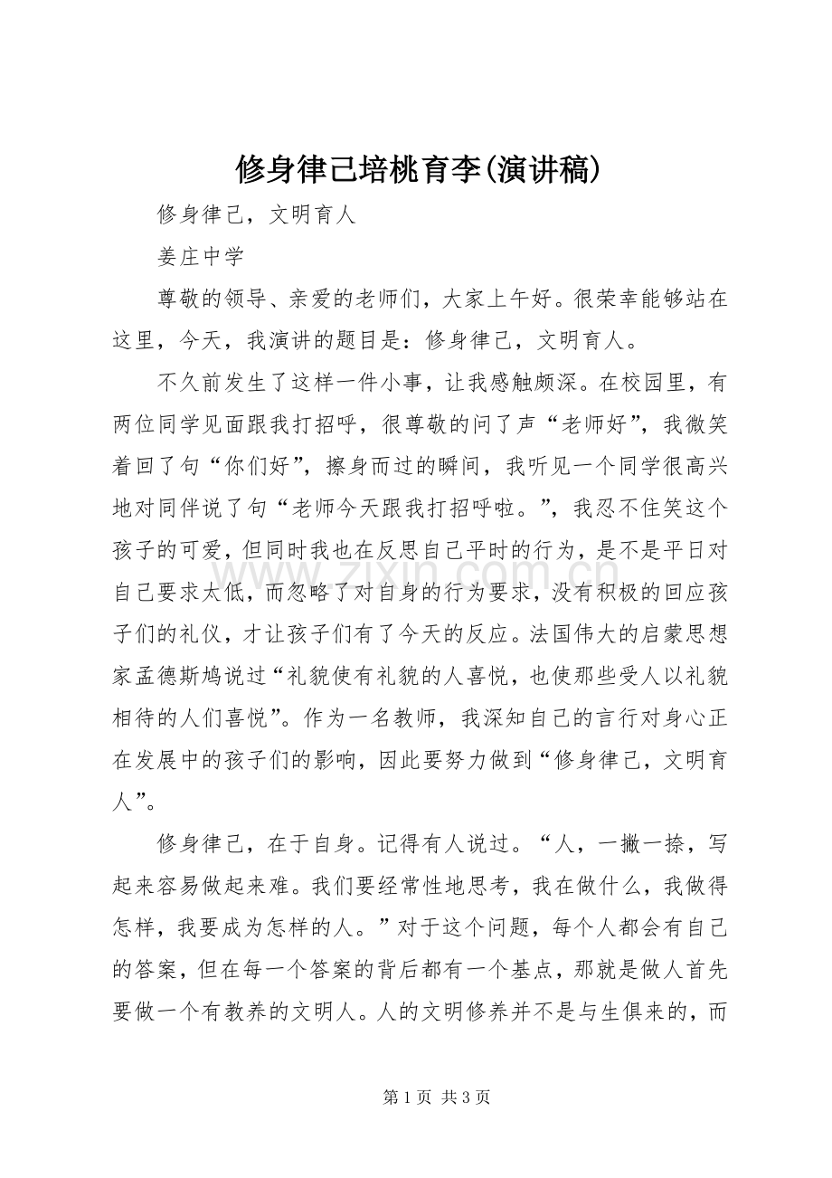 修身律己培桃育李(演讲).docx_第1页