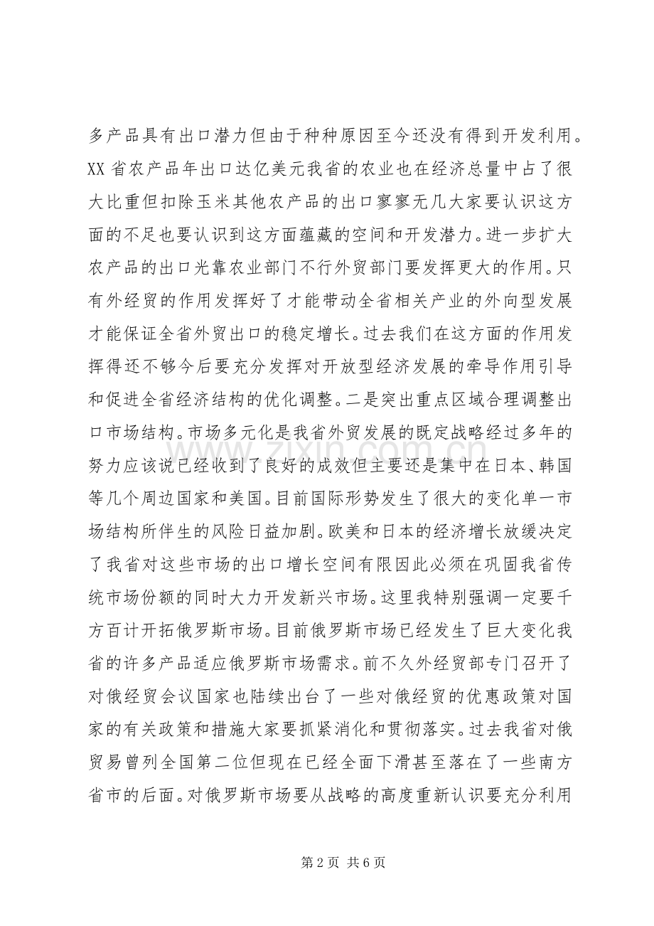在外经贸工作会议上讲话发言.docx_第2页