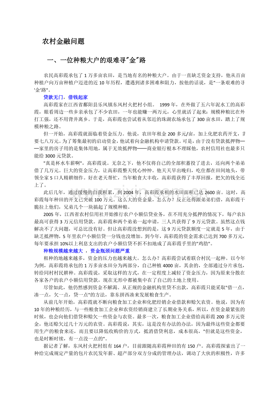 热点预测7：农村金融问题.doc_第1页