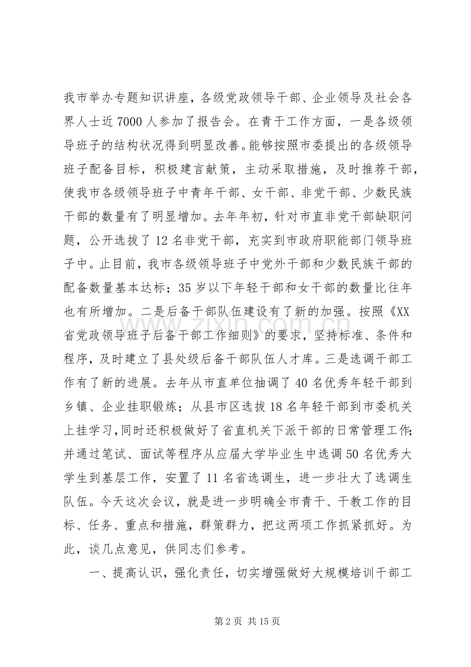 在全市干部教育培训和青年干部工作会议上的讲话发言稿.docx_第2页
